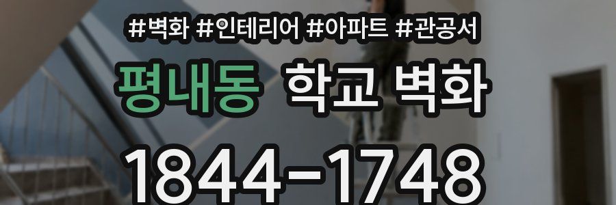 평내동 학교 벽화