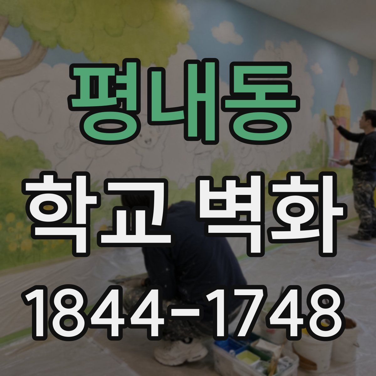 평내동 학교 벽화
