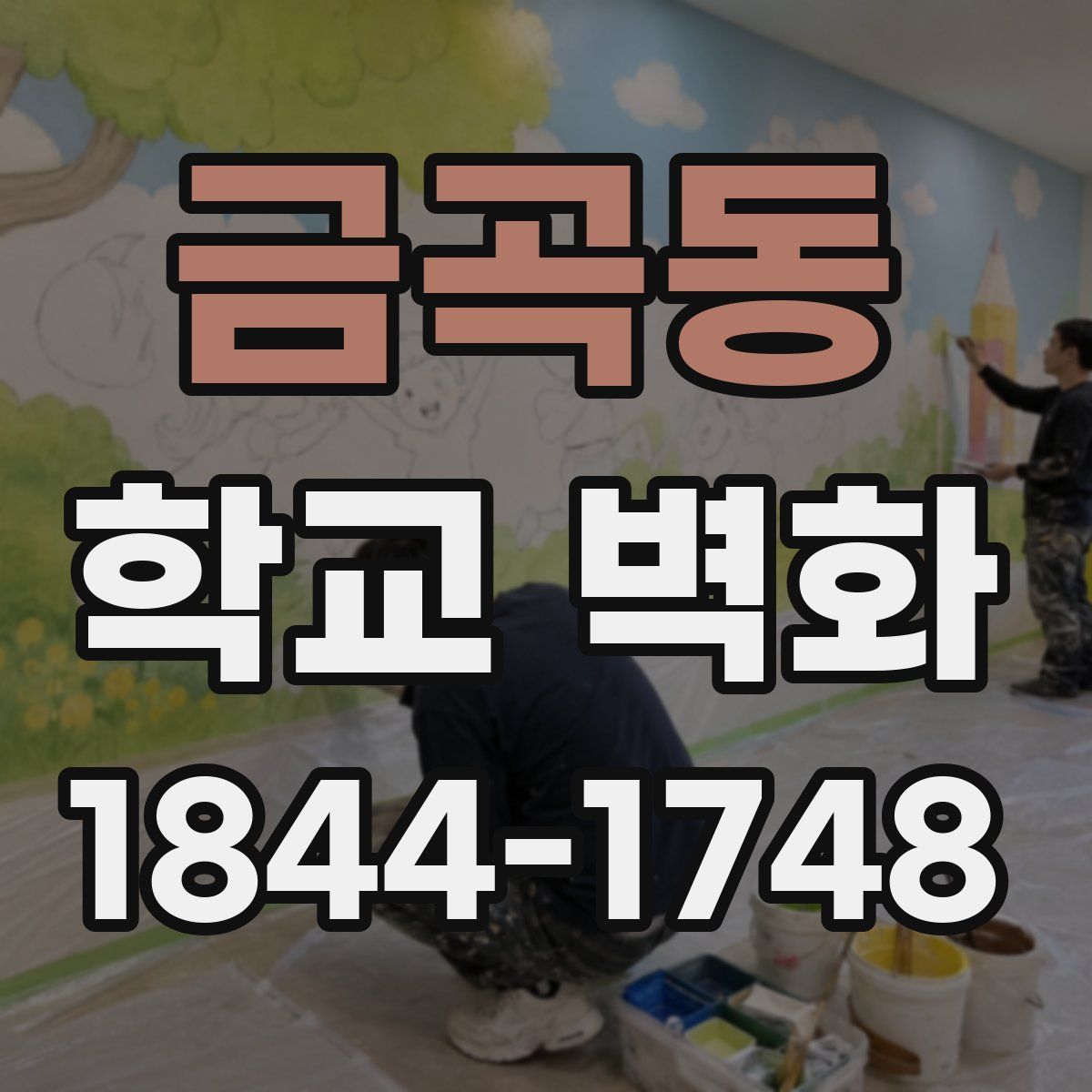 금곡동 학교 벽화
