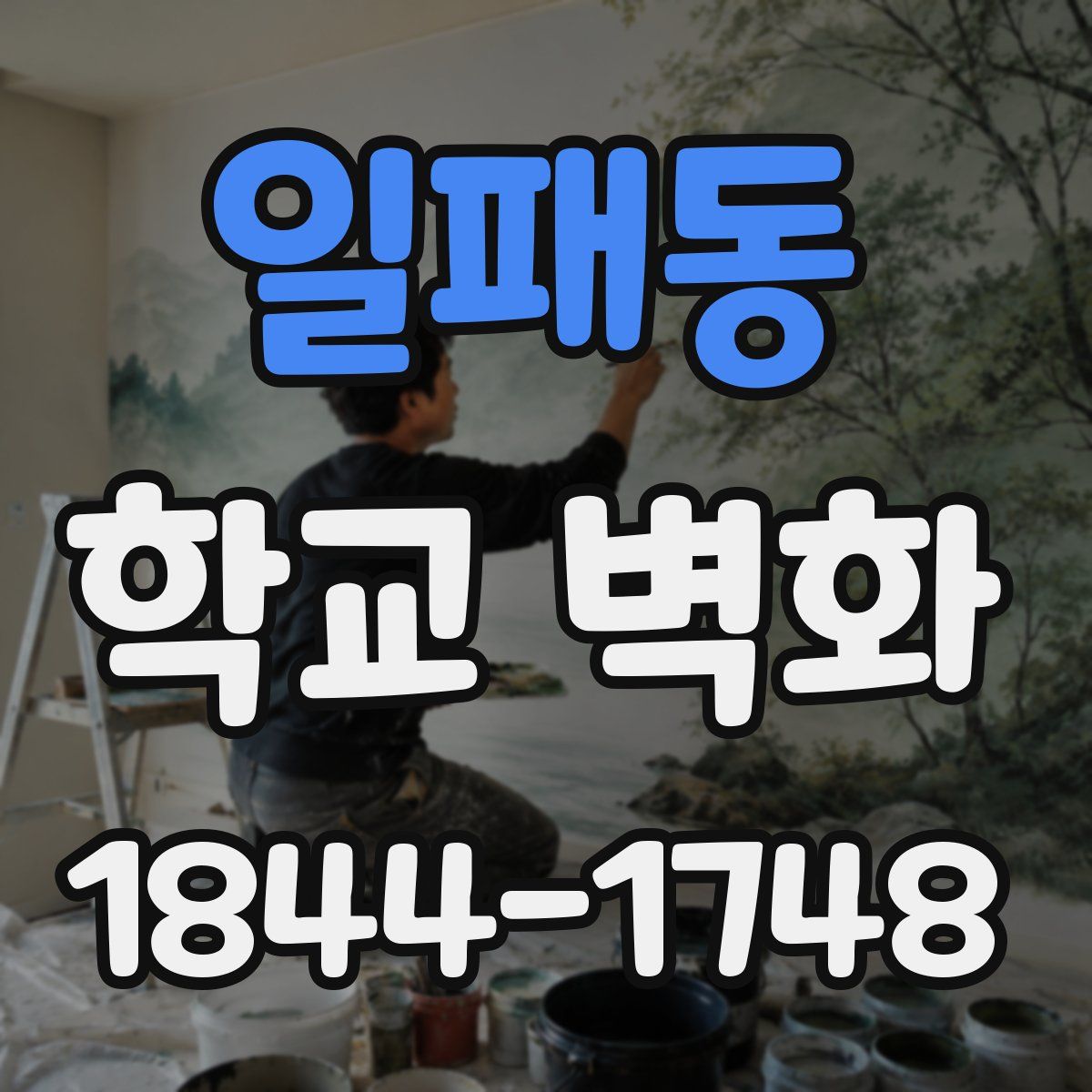 일패동 학교 벽화