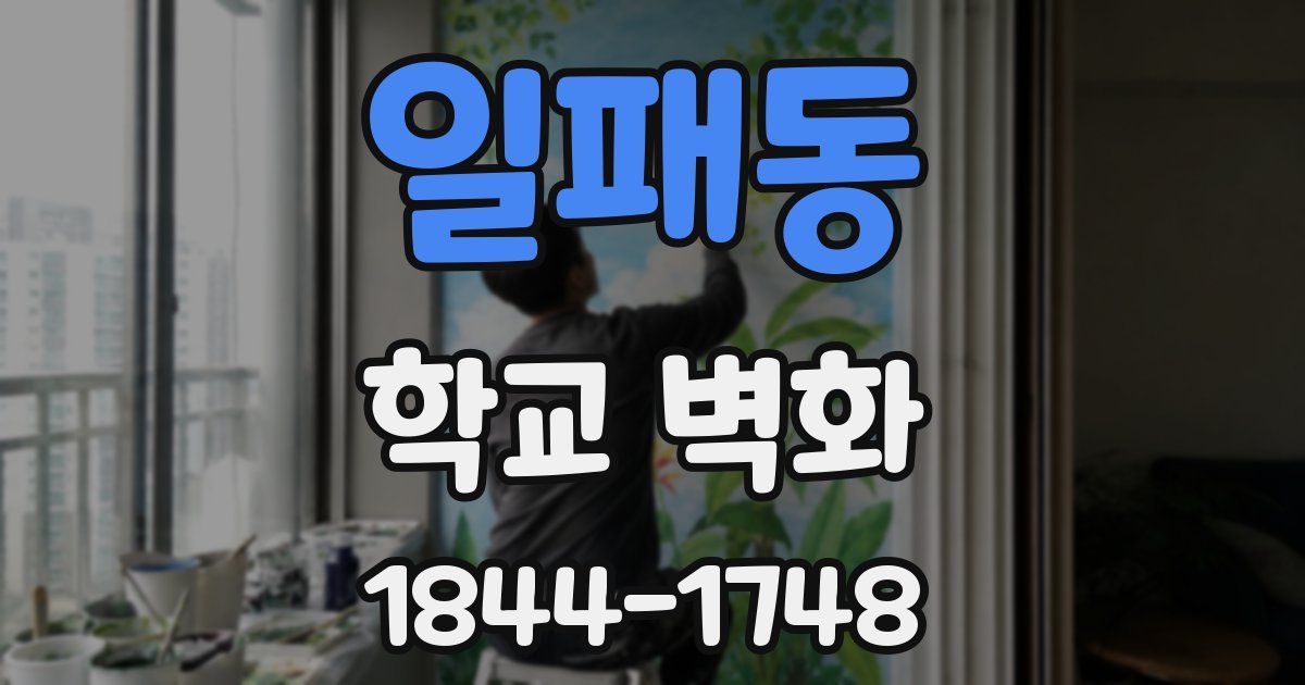 일패동 학교 벽화