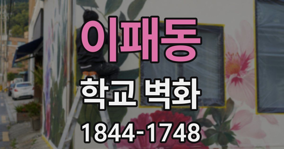 이패동 학교 벽화