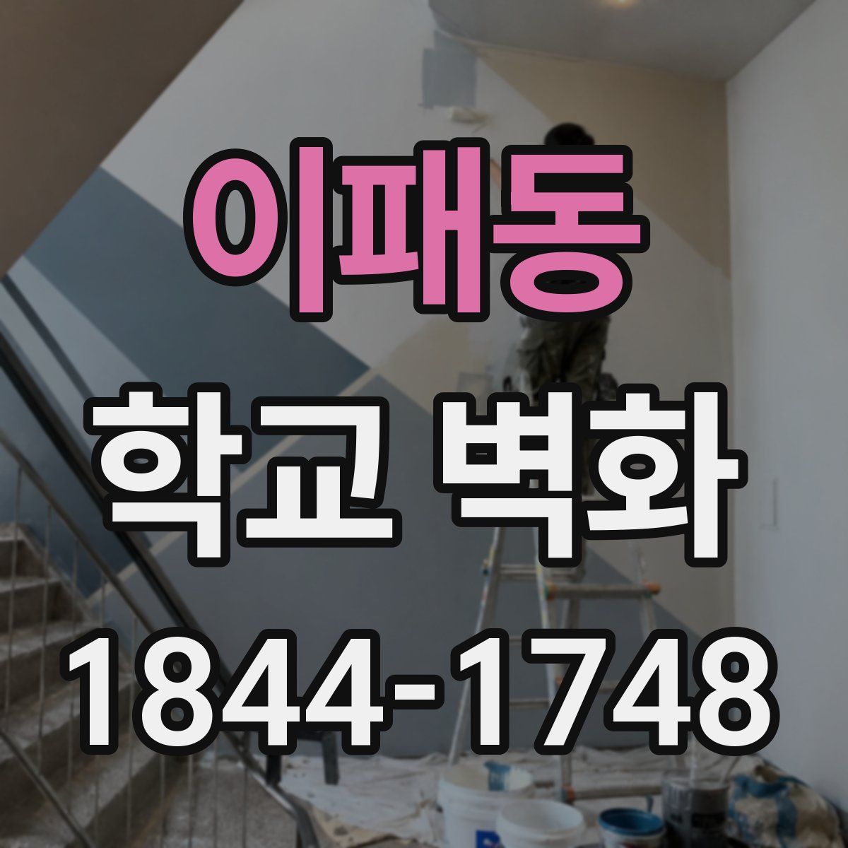 이패동 학교 벽화