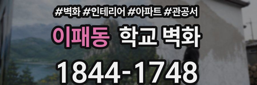 이패동 학교 벽화