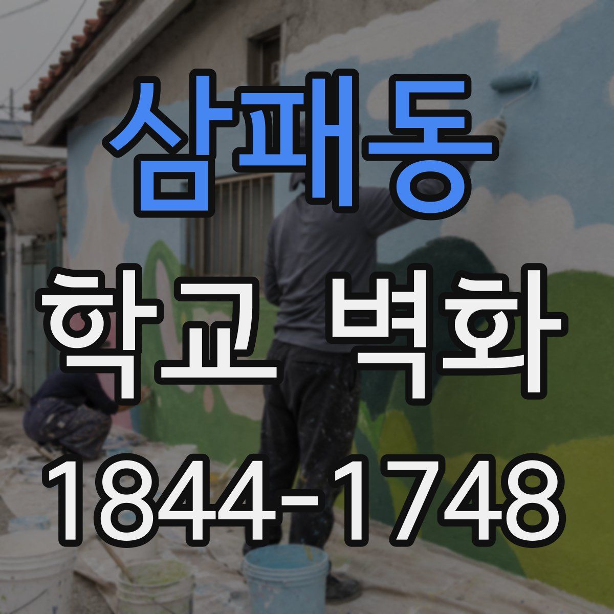 삼패동 학교 벽화