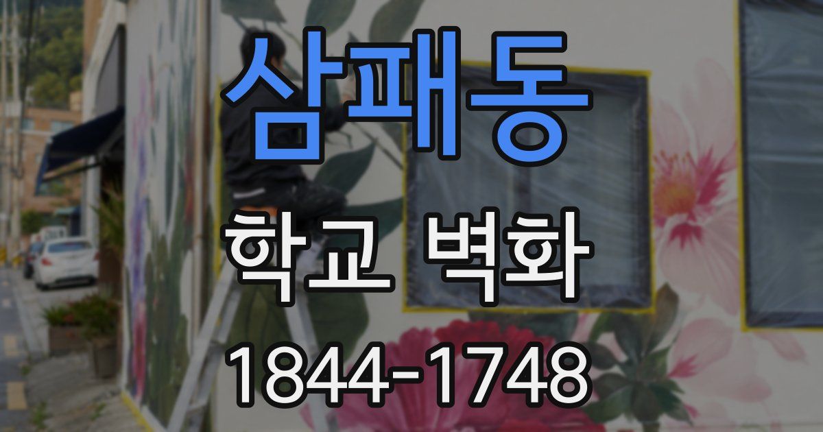 삼패동 학교 벽화