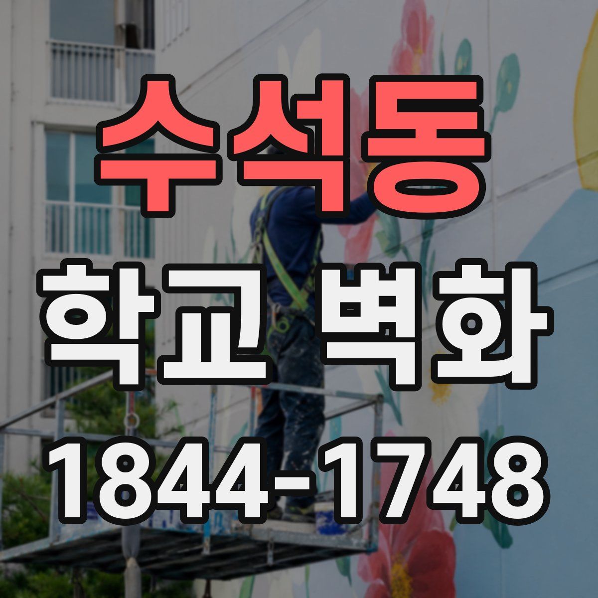 수석동 학교 벽화