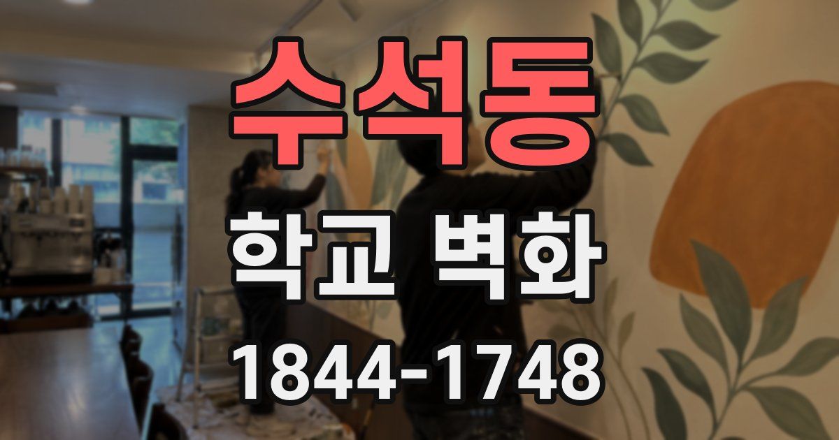 수석동 학교 벽화