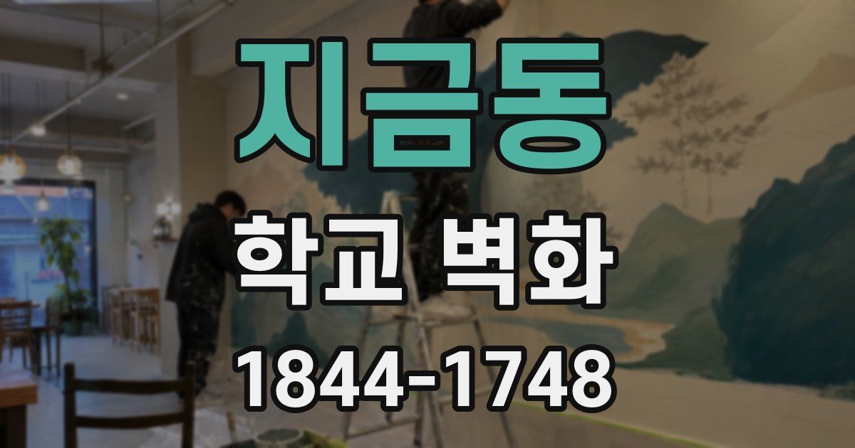 지금동 학교 벽화