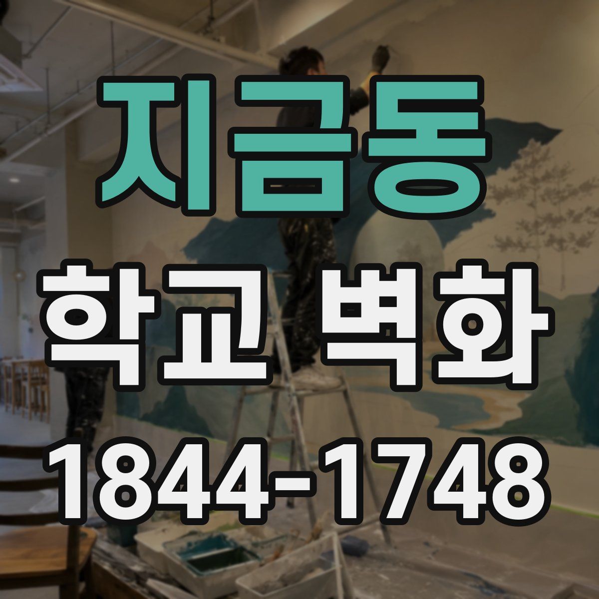 지금동 학교 벽화