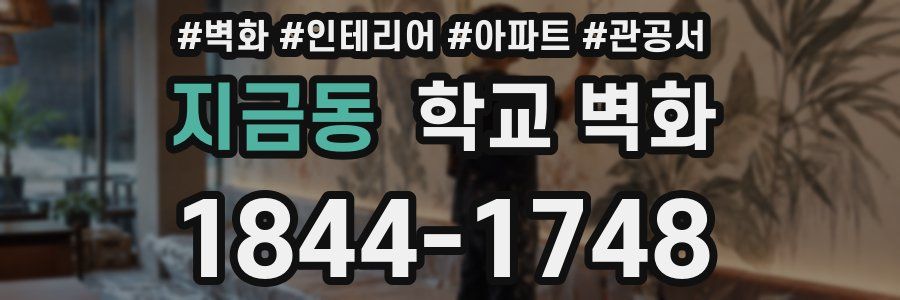 지금동 학교 벽화