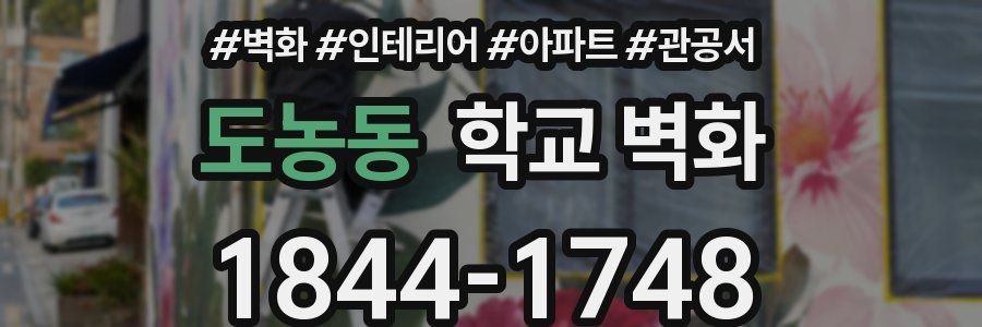 도농동 학교 벽화