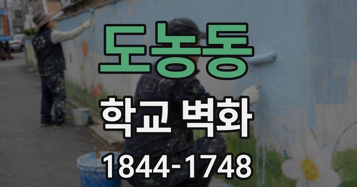 도농동 학교 벽화