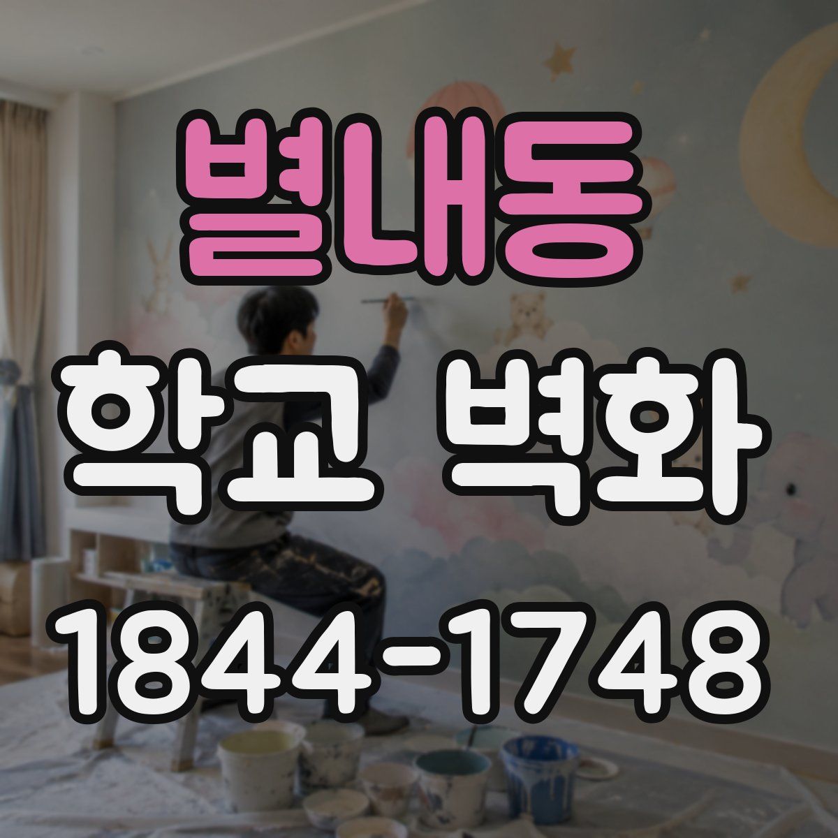 별내동 학교 벽화