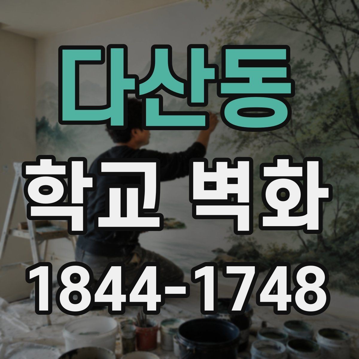다산동 학교 벽화 외벽과 내벽에서 표현이 달라지는 이유