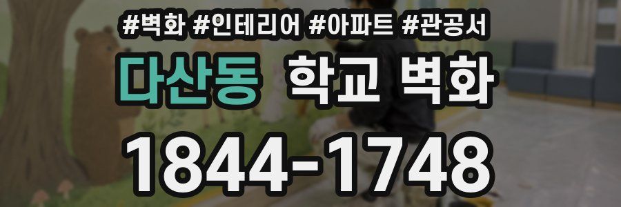 다산동 학교 벽화