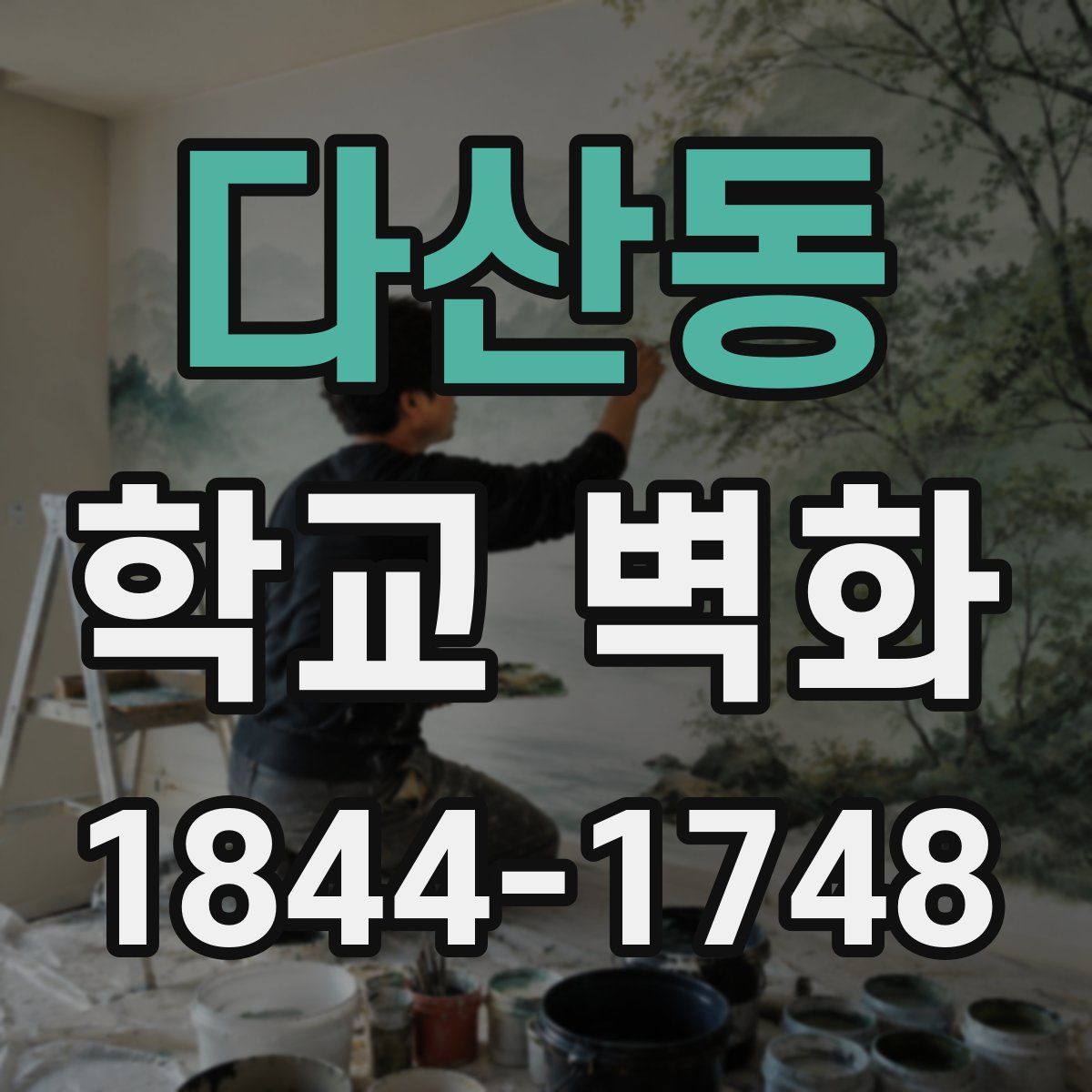 다산동 학교 벽화