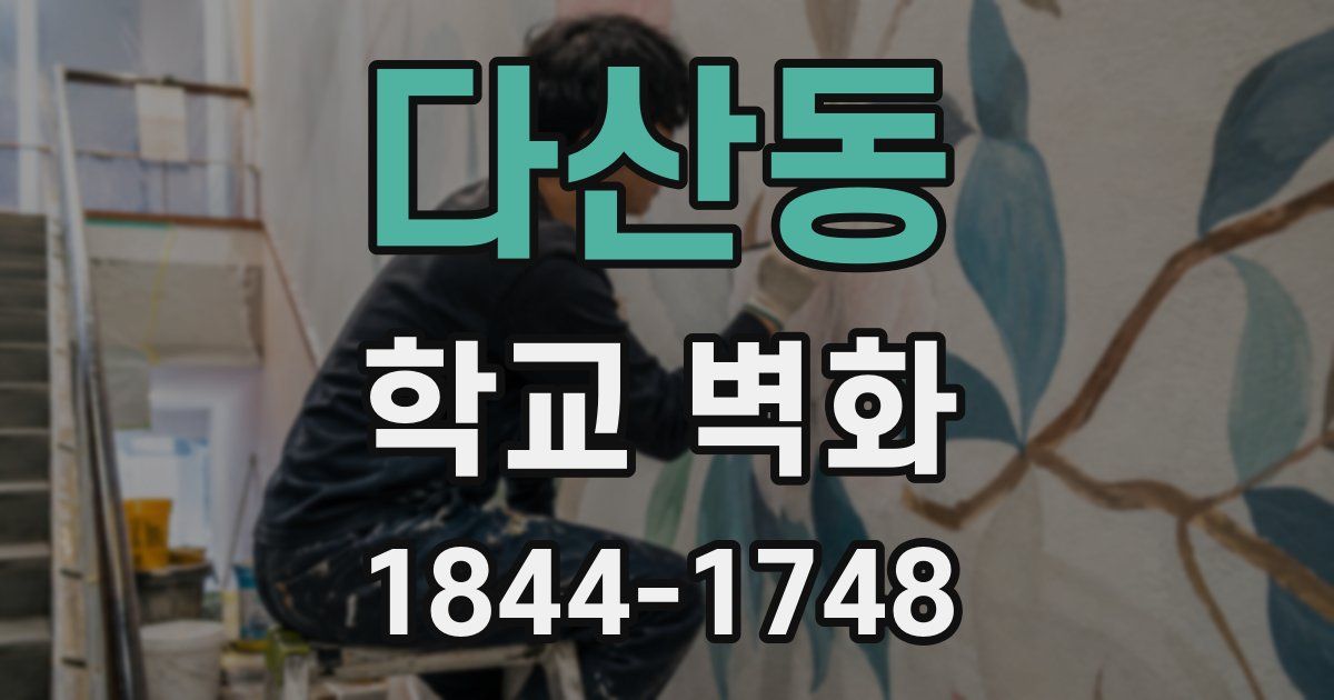 다산동 학교 벽화