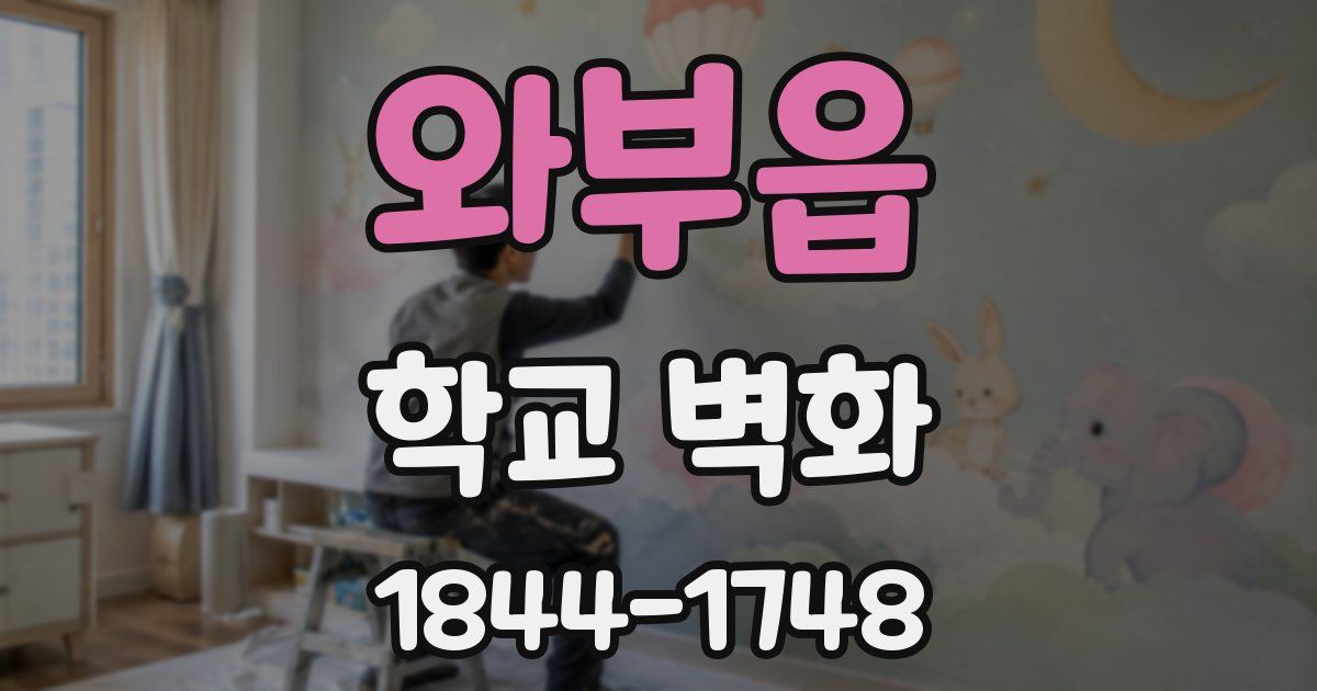 와부읍 학교 벽화