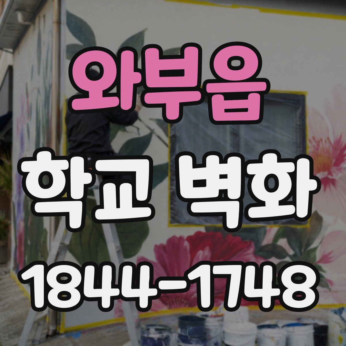 와부읍 학교 벽화