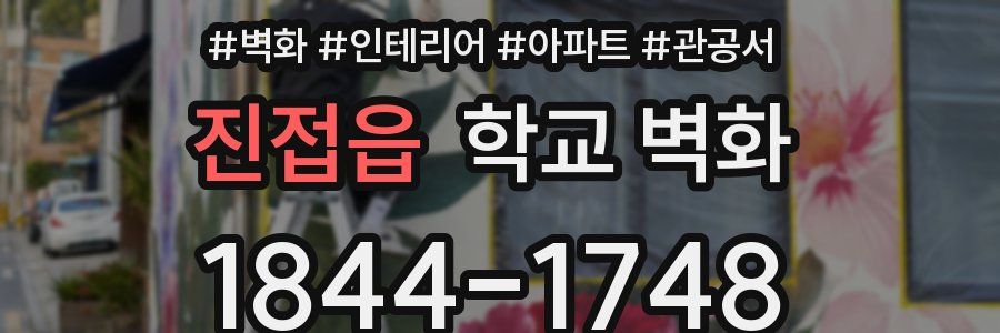 진접읍 학교 벽화