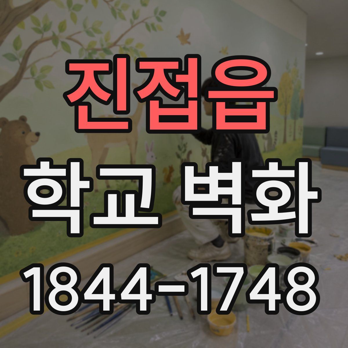 진접읍 학교 벽화