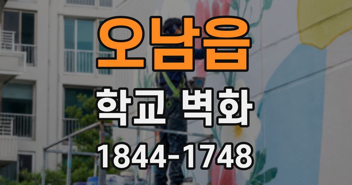 오남읍 학교 벽화