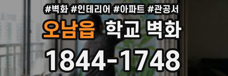 오남읍 학교 벽화