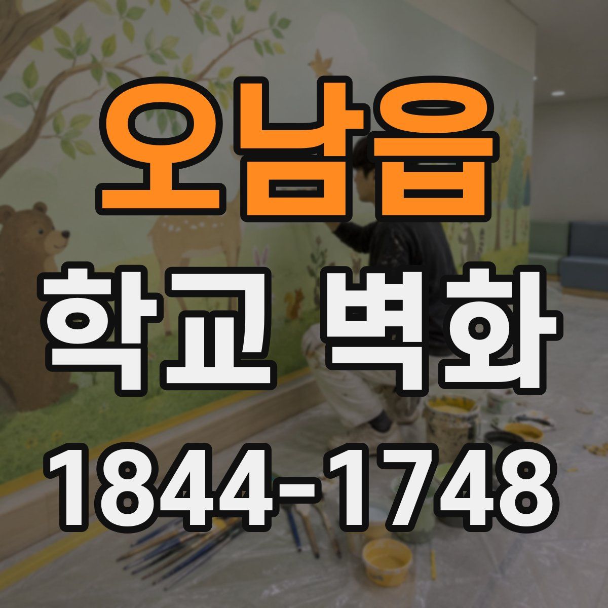 오남읍 학교 벽화