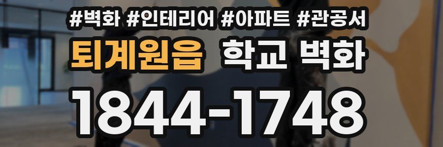 퇴계원읍 학교 벽화