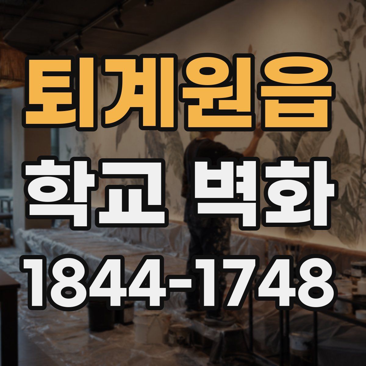 퇴계원읍 학교 벽화