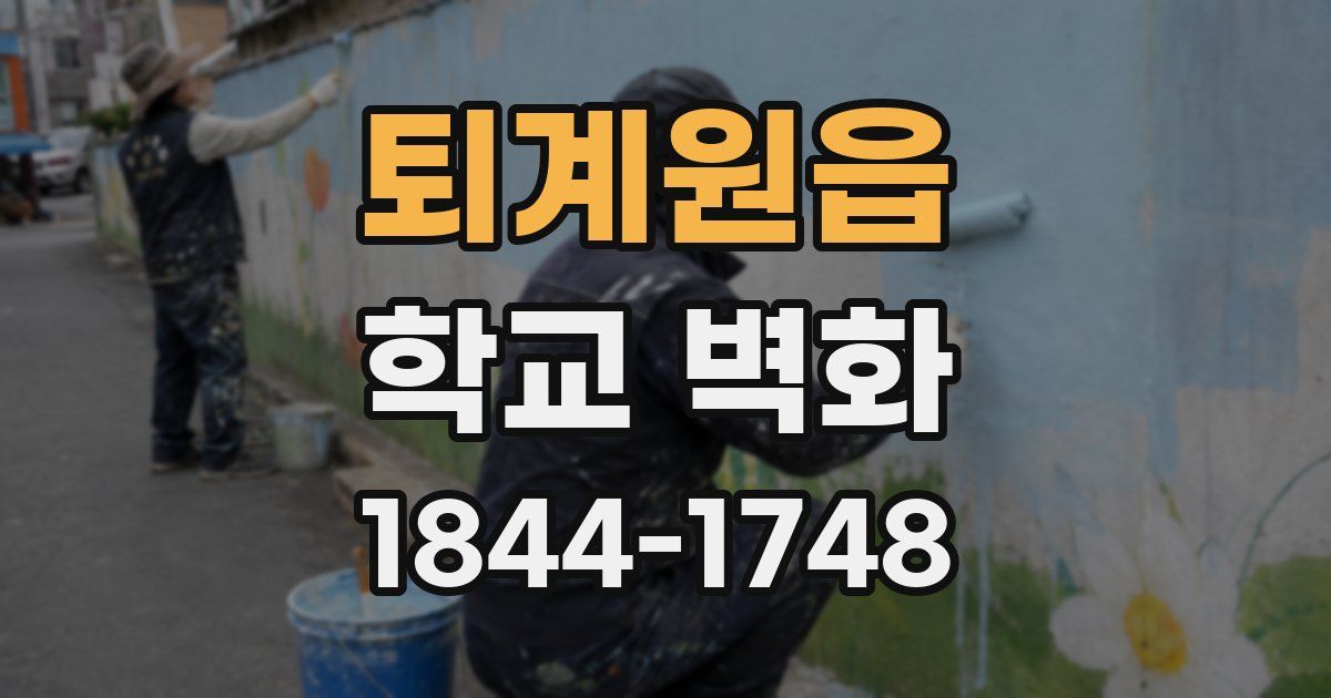 퇴계원읍 학교 벽화