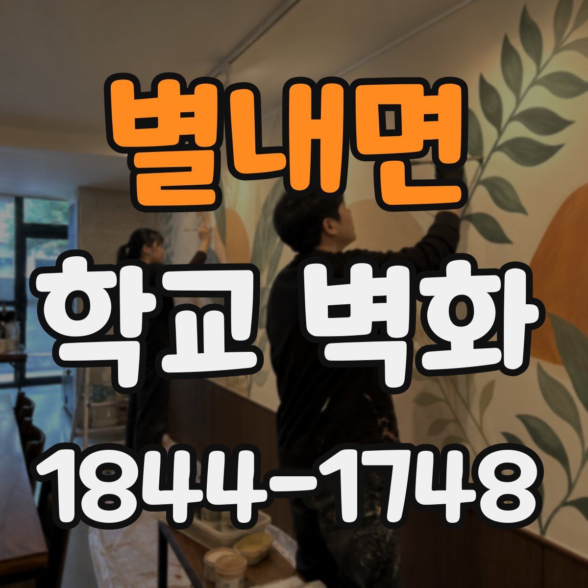 별내면 학교 벽화