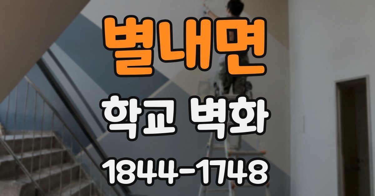 별내면 학교 벽화
