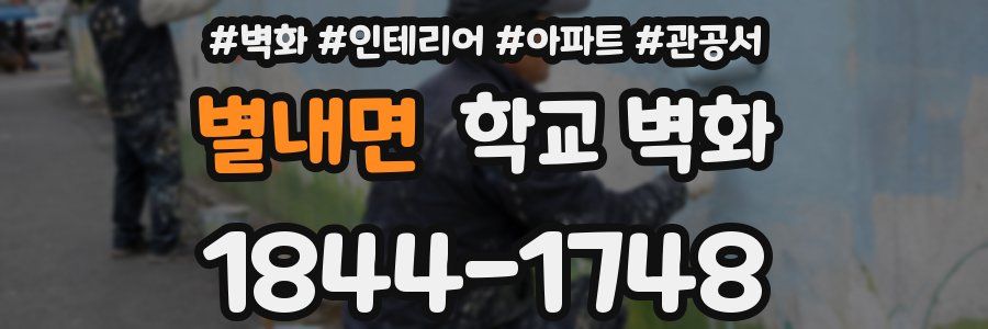별내면 학교 벽화