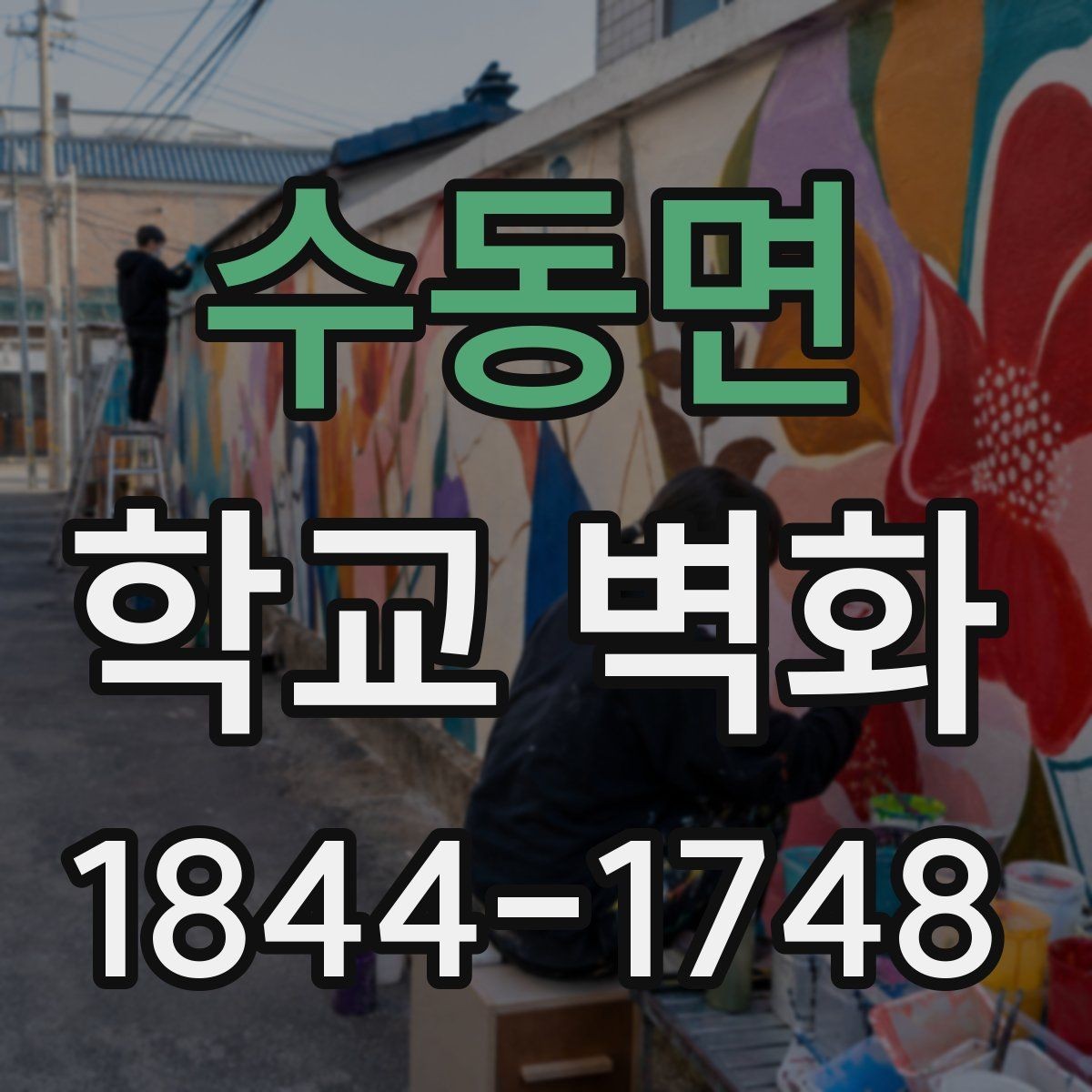 수동면 학교 벽화 계절감에 맞는 색 조합을 고르는 기준