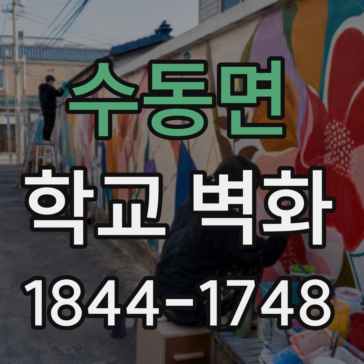 수동면 학교 벽화