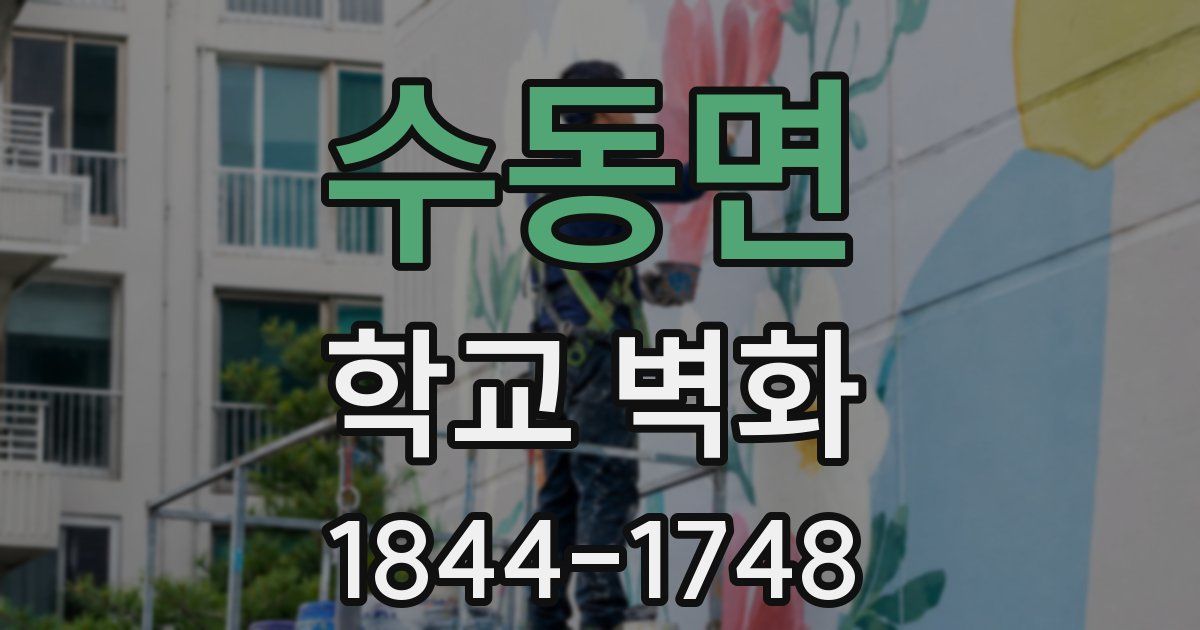 수동면 학교 벽화