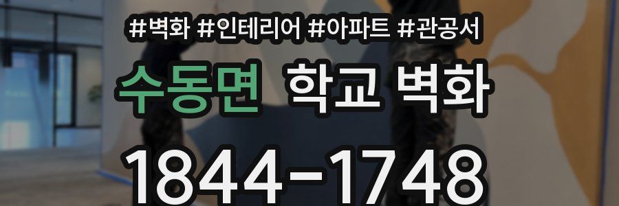수동면 학교 벽화