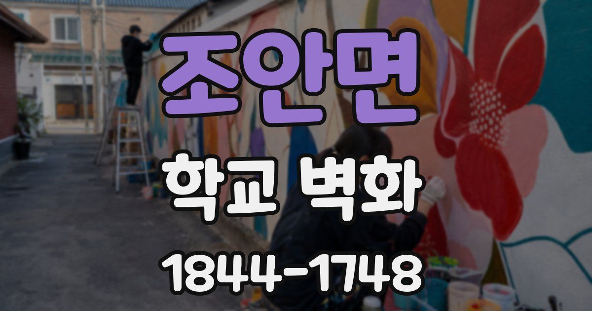 조안면 학교 벽화