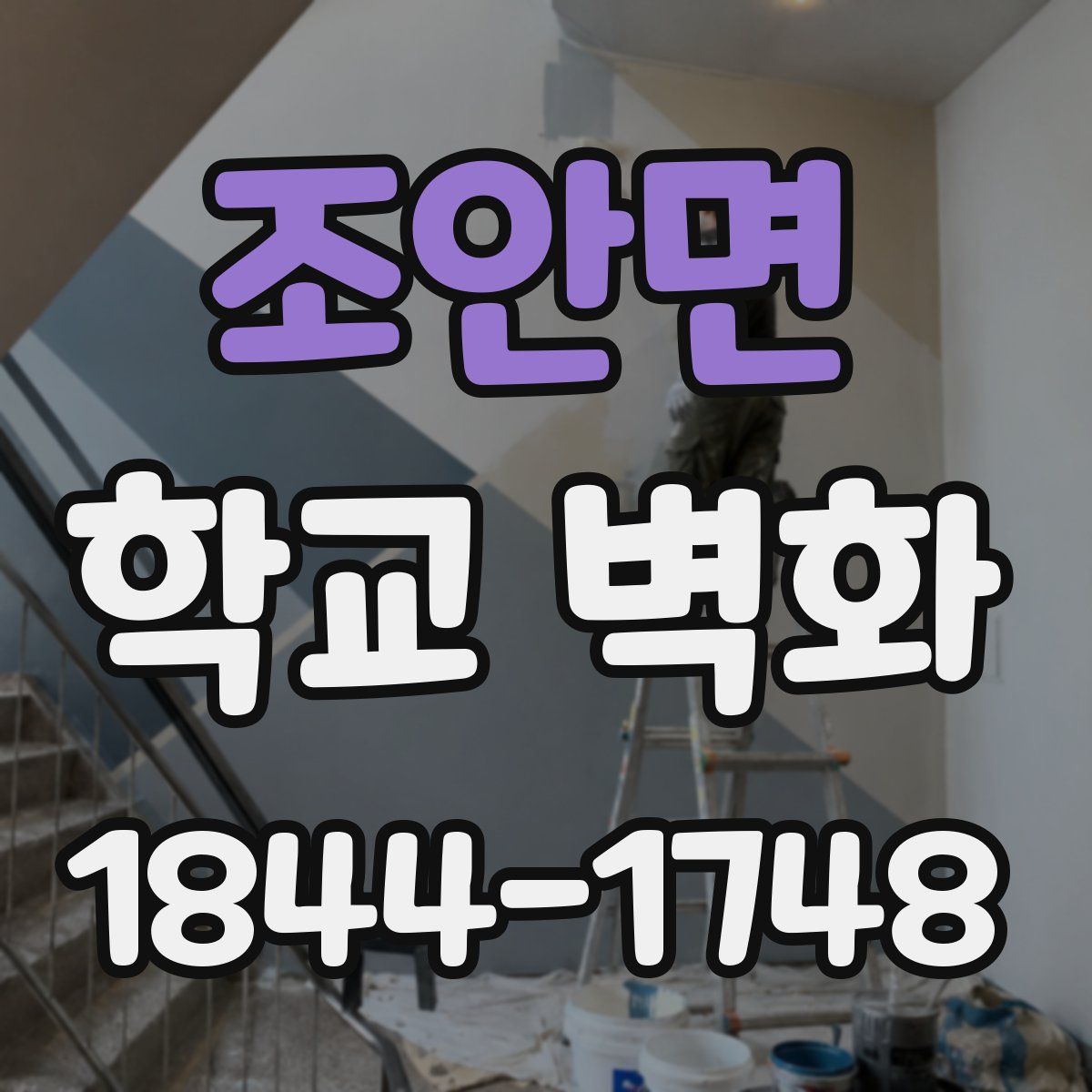 조안면 학교 벽화