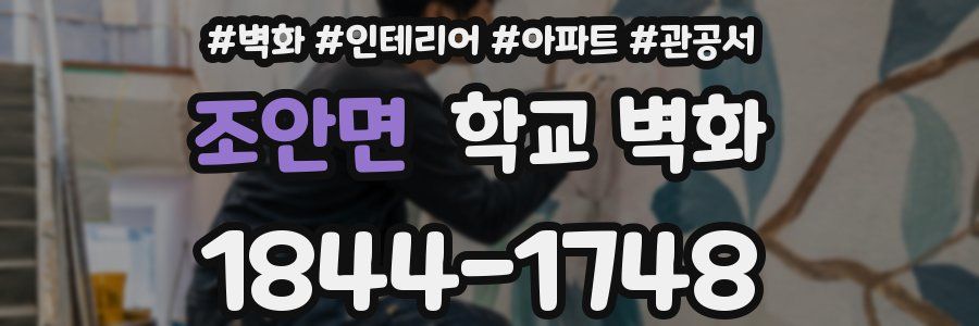 조안면 학교 벽화