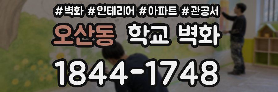 오산동 학교 벽화
