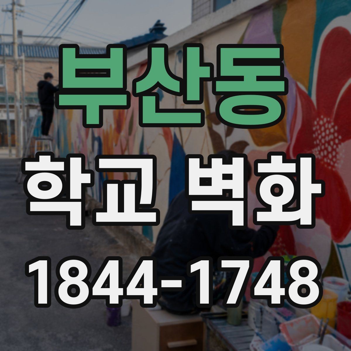 부산동 학교 벽화 구간별 견적을 나눠 보는 실무 팁