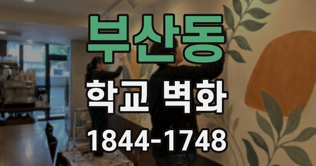 부산동 학교 벽화