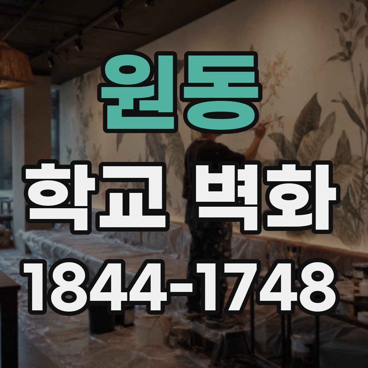 원동 학교 벽화