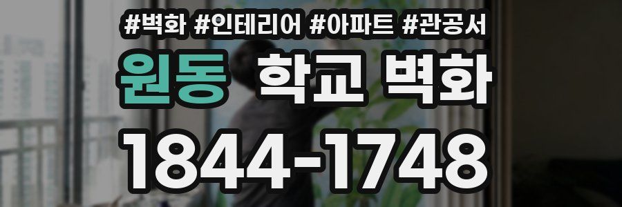원동 학교 벽화
