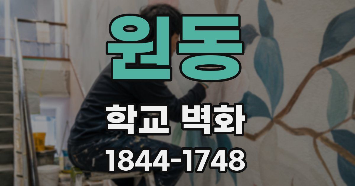 원동 학교 벽화
