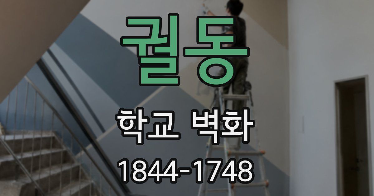 궐동 학교 벽화