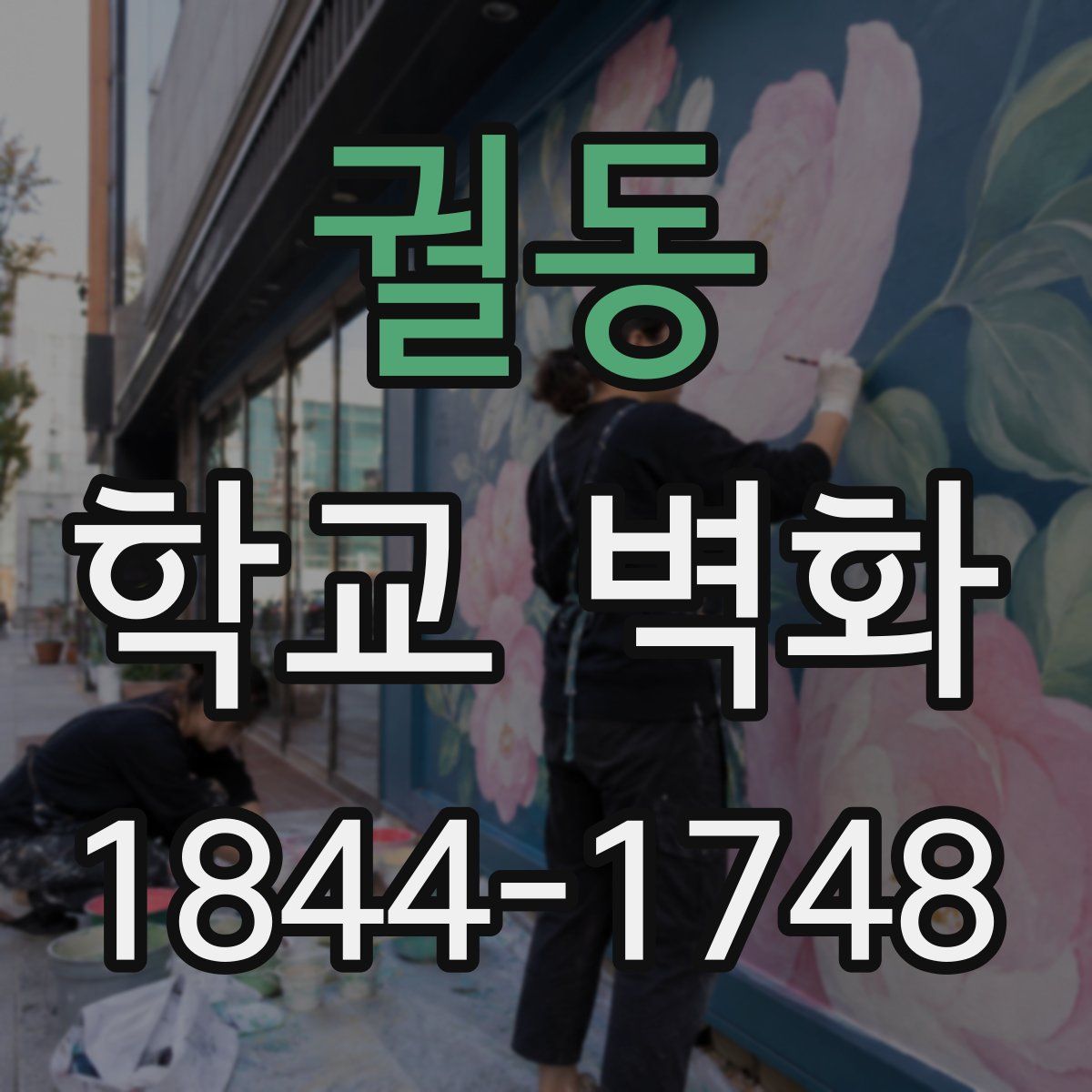 궐동 학교 벽화